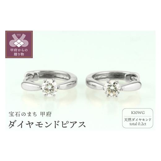 ふるさと納税 アクセサリー ピアス 山梨県 甲府市 〈 甲府ジュエリー 〉K10WG ダイヤモンド 一粒石 フープピアス eo634k10wg ホワイトゴールドの画像