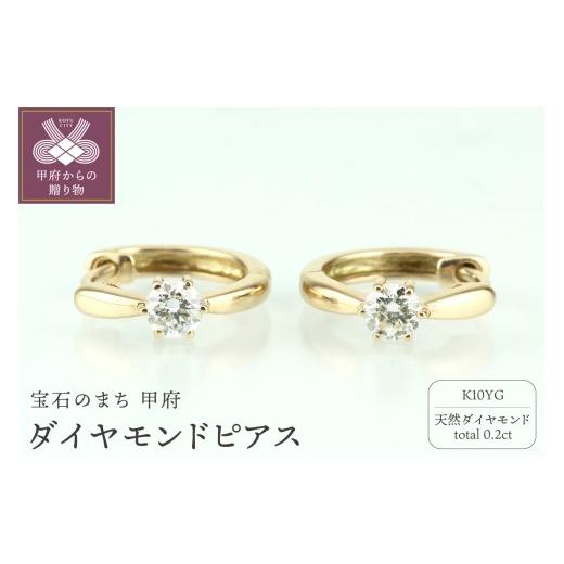ふるさと納税 アクセサリー ピアス 山梨県 甲府市 〈 甲府ジュエリー 〉K10YG ダイヤモンド 一粒石 フープピアス eo634k10yg イエローゴールドの画像
