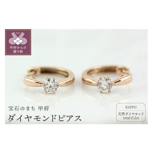 ふるさと納税 アクセサリー ピアス 山梨県 甲府市 〈 甲府ジュエリー 〉K10PG ダイヤモンド 一粒石 フープピアス eo634k10pg ピンクゴールドの画像