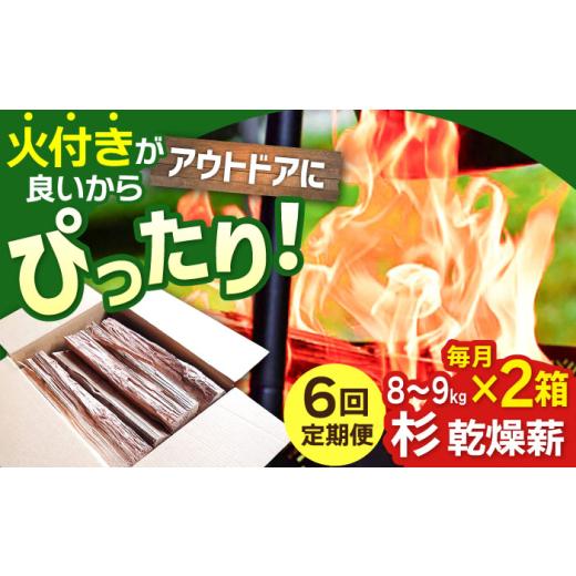 ふるさと納税 アウトドアグッズ 佐賀県 白石町  アウトドアに最適 6回定期便 佐賀県産 杉 乾燥 薪 約18kg（8〜9kg×2箱） 黒岩木材 白石 IBU015の画像