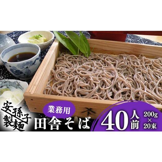 ふるさと納税 そば 乾めん 山形県 寒河江市 2026年2月配送 そば 乾麺 山形 蕎麦 田舎そば 40人前 (200g×20束) 業務用セット 010-F-AB010-202602 2026年2月…