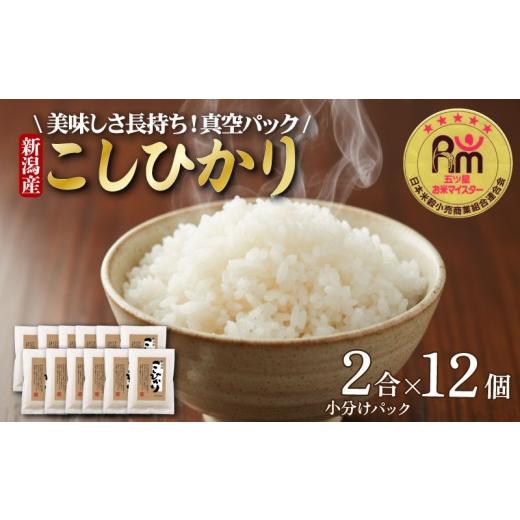 ふるさと納税 米 コシヒカリ 新潟県 新発田市 最短5日発送 こしひかり 3.6kg(2合×12個) 真空パック |新潟県産 令和7年度産 米 おこめ お米 白米 こめ ライ…