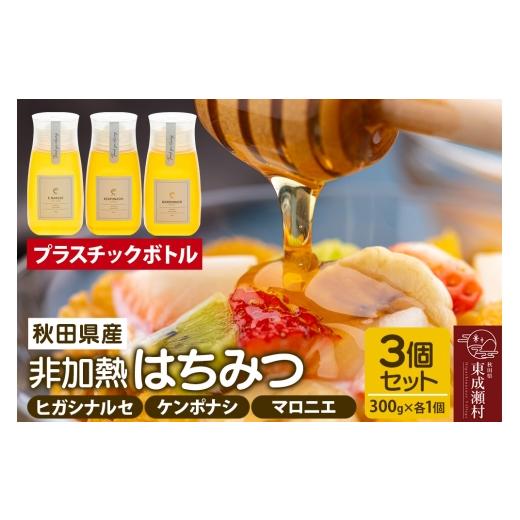 ふるさと納税 加工品等 はちみつ 秋田県 東成瀬村 はちみつ3個セット（E.NARUSE・KENPONASHI・MARRONNIER プラスチックボトル）300g×各1個 計3個の画像