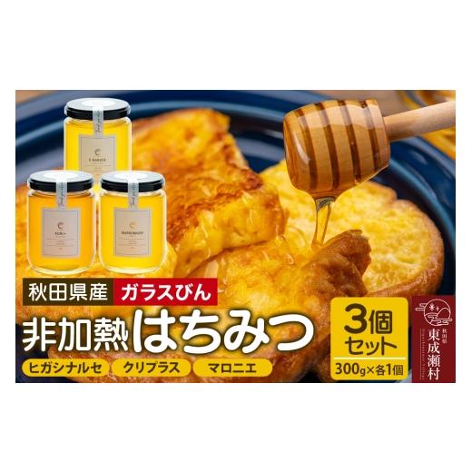 ふるさと納税 加工品等 はちみつ 秋田県 東成瀬村 はちみつ3個セット（E.NARUSE・KURI＋・MARRONNIER ガラスびん）300g×各1個 計3個の画像