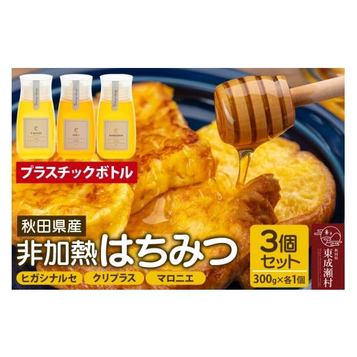 ふるさと納税 加工品等 はちみつ 秋田県 東成瀬村 はちみつ3個セット（E.NARUSE・KURI＋・MARRONNIER プラスチックボトル）300g×各1個 計3個の画像