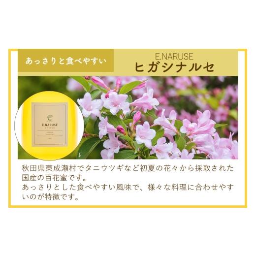 ふるさと納税 加工品等 はちみつ 秋田県 東成瀬村 はちみつ3個セット（E.NARUSE・KURI＋・MARRONNIER プラスチックボトル）300g×各1個 計3個の画像