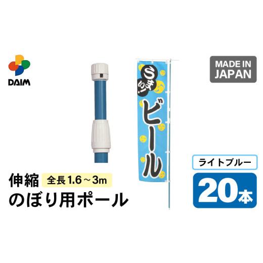 ふるさと納税 雑貨・日用品 福井県 坂井市 daim のぼり用ポール エコマルポール 20本入り ライトブルー 伸縮式(1.6m〜3m) のぼり 棒 旗 ポール 伸縮 のぼりポ…