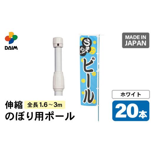 ふるさと納税 雑貨・日用品 福井県 坂井市 daim のぼり用ポール エコマルポール 20本入り ホワイト 伸縮式(1.6m〜3m) のぼり 棒 旗 ポール 伸縮 のぼりポール …