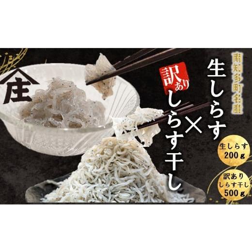 ふるさと納税 魚貝類 しらす 愛知県 南知多町 生しらす 200g 訳ありしらす干し 500g セット 冷凍 刺身 真空パック しらす干し 炒飯 パスタ ごはん 丼 サラダ …