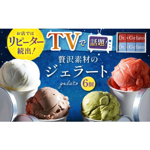ふるさと納税 菓子 アイス 長崎県 - 長崎アイス Dr.+Gelato ジェラート６個セット 長崎県／株式会社夜のジェラート 42AACK001 ジェラート アイス アイスクリー… |  | 01