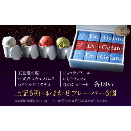 ふるさと納税 菓子 アイス 長崎県 - 長崎アイス Dr.+Gelato ジェラート12個セット 長崎県／株式会社夜のジェラート 42AACK002 ジェラート アイス アイスクリー…の画像