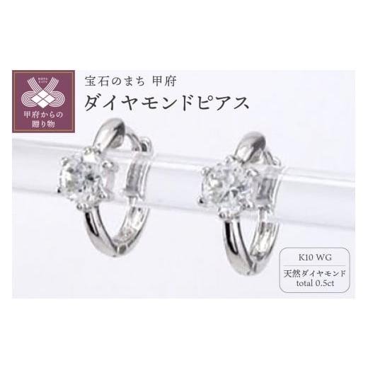 ふるさと納税 アクセサリー ピアス 山梨県 甲府市 [ 甲府ジュエリー ]K10WG ダイヤモンド 一粒石 フープピアス eo672k10wg ホワイトゴールド