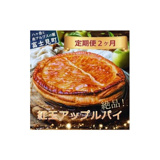 ふるさと納税 焼菓子・チョコレート アップルパイ 長野県 富士見町 定期便2ヶ月 紅玉アップルパイ 1個 (合計2個) 冷凍便 [ 八ヶ岳 カントリーキッチン…