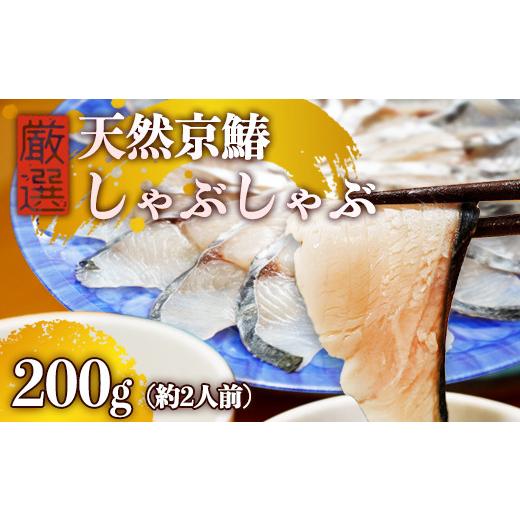 ふるさと納税 旬の鮮魚等 京都府 舞鶴市 京鰆のしゃぶしゃぶ 200g(約2人前) | 京鰆 鮮魚 天然 新鮮 鮮度抜群 冷凍 ナマモノ さわら サワラ きょうさわら 鰆 …