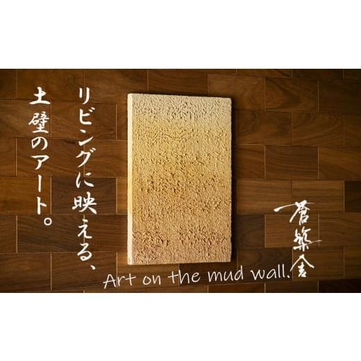 ふるさと納税 伝統技術 三重県 四日市市 リビングに映える、土壁の芸術。「現代の名工」の左官職人が監修。土壁アート「熱(ねつ)」蒼築舎 和モダン 現代 ア…