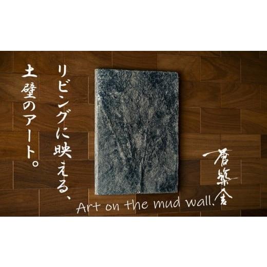 ふるさと納税 伝統技術 三重県 四日市市 リビングに映える、土壁の芸術。「現代の名工」の左官職人が監修。土壁アート「脈(みゃく)」蒼築舎 和モダン 現代 …