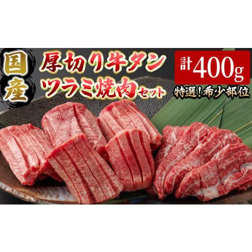 ふるさと納税 牛肉 タン 鳥取県 境港市 3月発送予定 国産厚切り牛タンツラミ焼肉セット(計400g) sm-DH003-m03 カタセイ 3月発送予定