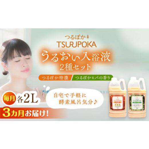 ふるさと納税 美容 入浴剤 岐阜県 恵那市  3回定期便 入浴剤 うるおい入浴液「つるぽか特濃」「つるぽかヒバの香り」セット各2L（約20回分）／ 入浴剤 入浴液 …の画像