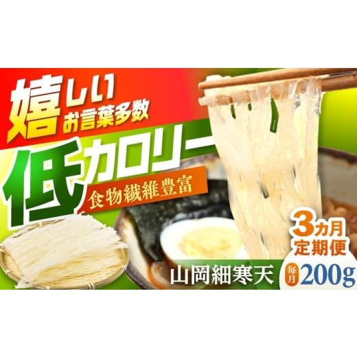 ふるさと納税 のり・海藻 岐阜県 恵那市 3回定期便 山岡細寒天 計200g(100g×2袋) / 寒天 細寒天 低カロリー ダイエット 食物繊維食品 腸活 定期便 岐阜県…