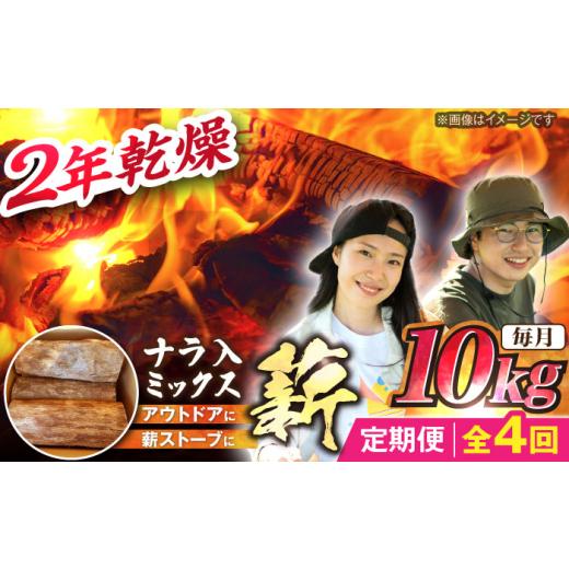 ふるさと納税 アウトドアグッズ 岐阜県 恵那市  4回定期便 岐阜県産 薪 10kg ナラ ミックス ／ 薪 ナラミックス 広葉樹 焚き火 薪ストーブ 燃料 まき マキ 乾…_1