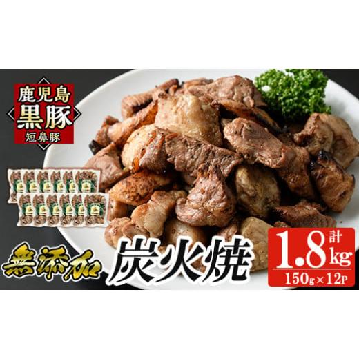 ふるさと納税 惣菜・レトルト 冷凍 鹿児島県 姶良市 a104-C 鹿児島黒豚「短鼻豚」無添加炭火焼1.8kg(150g×12パック) 鹿児島ますや 国産 鹿児島黒豚 豚肉 無添…