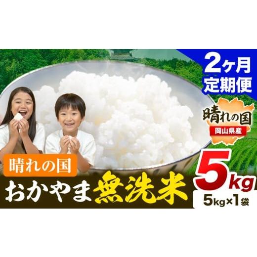 ふるさと納税 無洗米 岡山県 笠岡市 米 無洗米 岡山 晴れの国 おかやま 岡山県産 定期便 5kg (5kg×1袋) 計2回お届け[お申込月の翌月より発送] 洗わず ライ…
