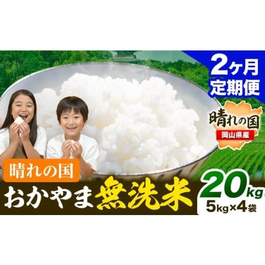 ふるさと納税 無洗米 岡山県 笠岡市 おかやま 無洗米 米 2ヶ月定期便 20kg(5kg×4袋)/月×2ヶ月 個包装 こめ コメ 岡山 岡山県産 [お申込月の翌月より発送]…