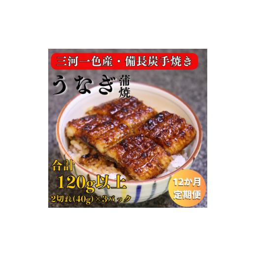 ふるさと納税 うなぎ 岐阜県 関ケ原町 毎月定期便 三河一色産 備長炭手焼き 魚しげのこだわりのうなぎ 蒲焼 2切れ×3パック全12回 4062575_1