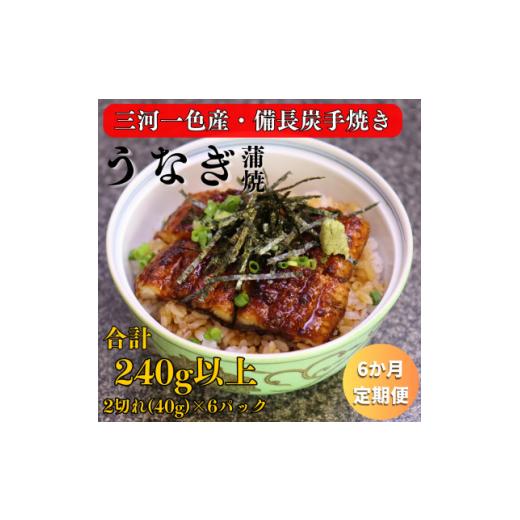 ふるさと納税 うなぎ 岐阜県 関ケ原町 毎月定期便 三河一色産 備長炭手焼き 魚しげのこだわりのうなぎ 蒲焼 2切れ×6パック全6回 4062583_1