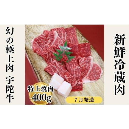 ふるさと納税 牛肉 焼肉・バーベキュー 奈良県 宇陀市 7月発送 特産 認定肉 宇陀牛 国産 黒毛和牛 特上 焼肉 約400g チルド / 宇陀 山繁 ふるさと納税 牛肉…