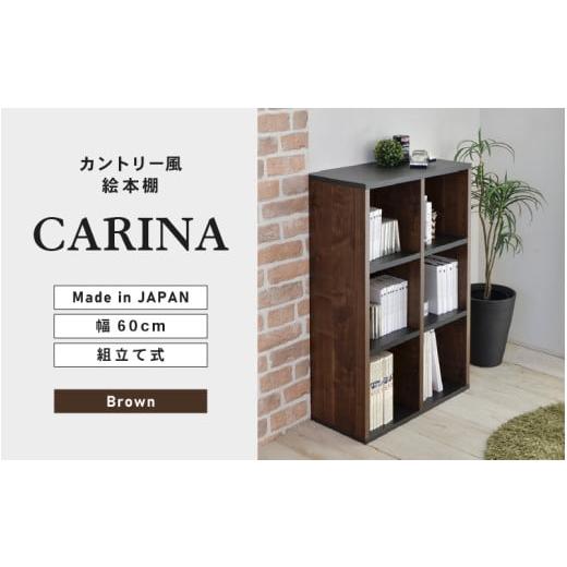 ふるさと納税 家具 本棚・ラック・カラーボックス 福井県 坂井市 幅60cm カントリー風絵本棚 CR-9060オープン ブラウン 日本製 寄付者様組み立て品 本棚 絵本…