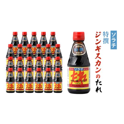ふるさと納税 調味料・油 たれ 北海道 芦別市  総やか 24本 ソラチ 特撰ジンギスカンのたれ 250g 24本 たれ タレ 成吉思汗 ジンギスカン まとめ買い 総やか No.534…