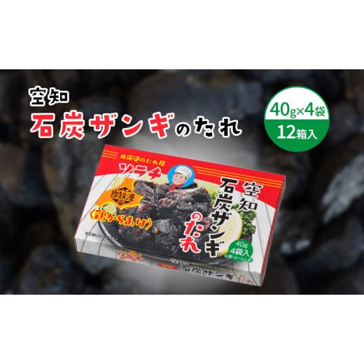 ふるさと納税 たれ・ドレッシング・酢 北海道 芦別市 12箱 空知石炭ザンギのたれ (40g×4袋) 12箱入 ご当地 グルメ 北海道 芦別 黒い ザンギ たれ No.5342-03…_1