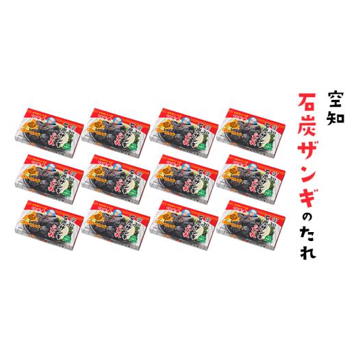 ふるさと納税 たれ・ドレッシング・酢 北海道 芦別市 12箱 空知石炭ザンギのたれ (40g×4袋) 12箱入 ご当地 グルメ 北海道 芦別 黒い ザンギ たれ No.5342-03…_2