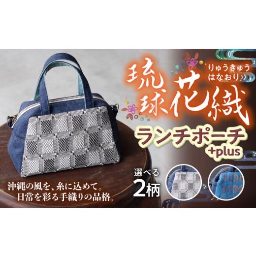 ふるさと納税 カバン ショルダーバッグ 沖縄県 沖縄市 ヤシラミ花織 ランチポーチ+plus 格子モダン (紺色・グレー系織物) ハンドバッグ 手提げバッグ 小さめ …の画像