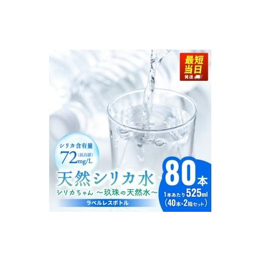 ふるさと納税 水・ミネラルウォーター 500mL〜999mL 大分県 玖珠町 天然 シリカ 水 525ml × 40本 × 2箱 シリカちゃん〜玖珠の天然水〜 ラベルレス 天然水 シ…