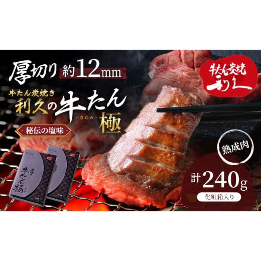 ふるさと納税 牛肉 タン 宮城県 岩沼市 特別寄附額 牛タン 極 240g ( 120g × 2個 ) セット ご飯がすすむおかず部門第1位 利久  
