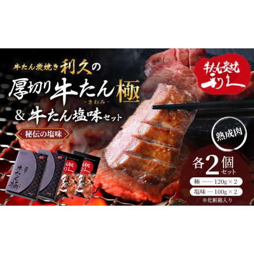 ふるさと納税 牛肉 タン 宮城県 岩沼市 利久 牛タン 食べ比べ セット 厚切り牛たん極 240g & 定番牛たん 200g 塩味 牛たん 牛 牛肉 利久 名店 本格 牛たん極 …