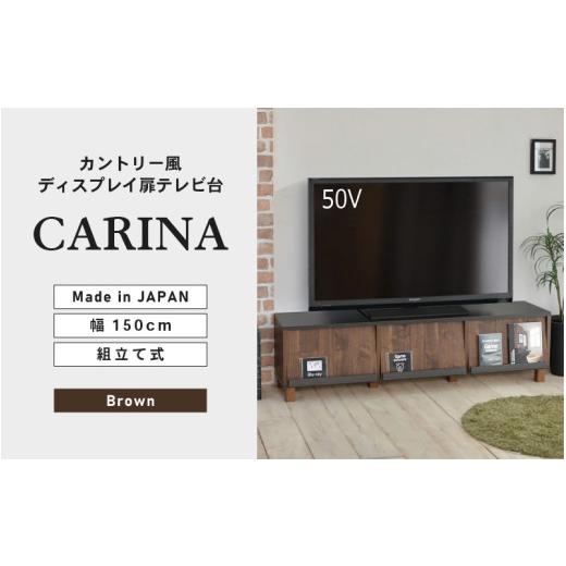 ふるさと納税 家具 福井県 坂井市 幅150cm ディスプレイ扉テレビ台 CR-150TV ブラウン 日本製 寄付者様組み立て品 テレビ台 テレビボード TV台 TVボード ロー…