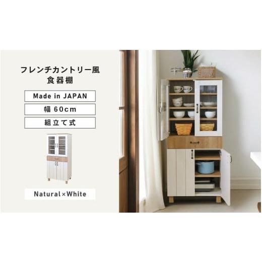ふるさと納税 家具 収納家具 福井県 坂井市 幅60cm フレンチカントリー風扉付食器棚 CR-1360GT ホワイト木目×ナチュラル木目(ツートーン) 日本製 寄付者様組…_1