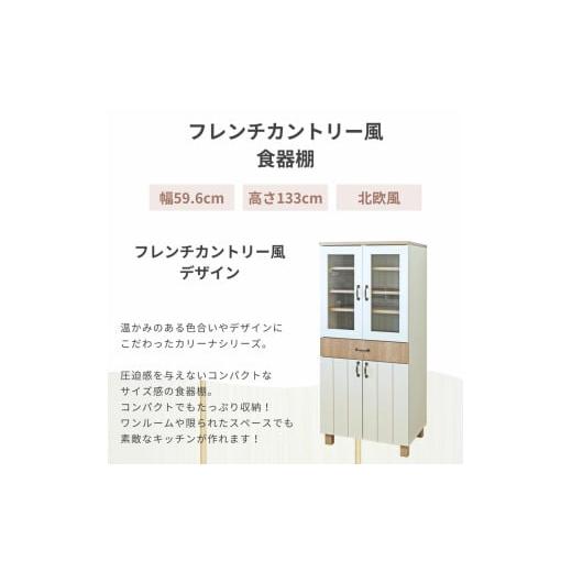 ふるさと納税 家具 収納家具 福井県 坂井市 幅60cm フレンチカントリー風扉付食器棚 CR-1360GT ホワイト木目×ナチュラル木目(ツートーン) 日本製 寄付者様組…_2