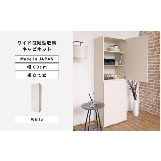 ふるさと納税 家具 キャビネット・コンソール 福井県 坂井市 幅60cm ワイドタイプ縦型収納キャビネット WS-1860T ホワイト 日本製 寄付者様組み立て品 キャビ…