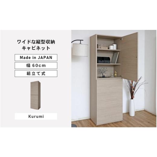 ふるさと納税 家具 キャビネット・コンソール 福井県 坂井市 幅60cm ワイドタイプ縦型収納キャビネット WS-1860T クルミ(グレージュ) 日本製 寄付者様組み立て…