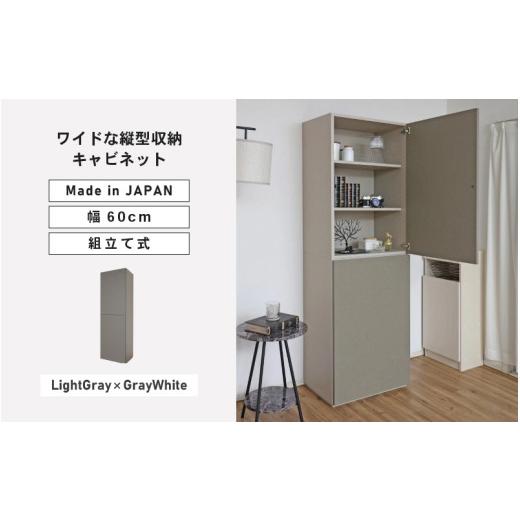 ふるさと納税 家具 キャビネット・コンソール 福井県 坂井市 幅60cm ワイドタイプ縦型収納キャビネット WS-1860T グレーホワイト×ライトグレー 日本製 寄付者…