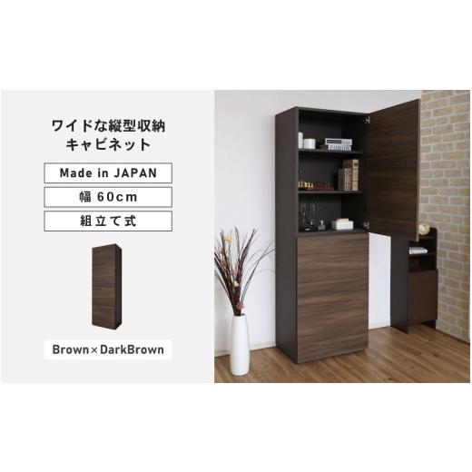 ふるさと納税 家具 キャビネット・コンソール 福井県 坂井市 幅60cm ワイドタイプ縦型収納キャビネット WS-1860T ダークブラウン×ブラウン 日本製 寄付者様組…