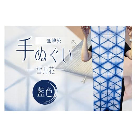 ふるさと納税 織物・繊維品 東京都 江東区 無地染 手ぬぐい (雪月花)藍色 雑貨 伝統工芸品 染物 染色 ハンカチ 日用品 小物 藍色