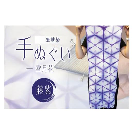 ふるさと納税 織物・繊維品 東京都 江東区 無地染 手ぬぐい (雪月花)藤紫 雑貨 伝統工芸品 染物 染色 ハンカチ 日用品 小物 藤紫