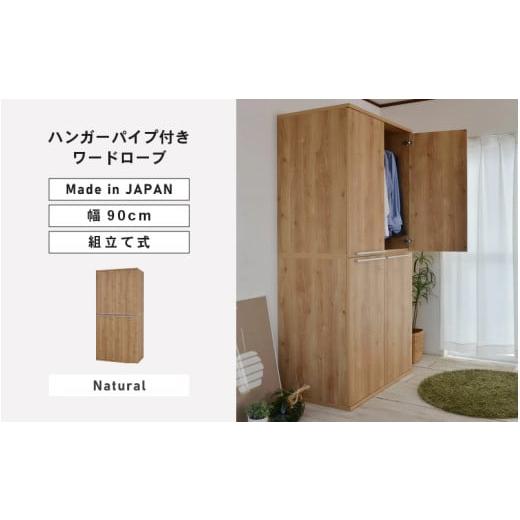 ふるさと納税 家具 タンス・チェスト 福井県 坂井市 幅90cm ハンガーパイプ付きワードローブ NC-1990LBT ナチュラル木目 日本製 寄付者様組み立て品 洋服タン…