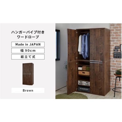 ふるさと納税 家具 タンス・チェスト 福井県 坂井市 幅90cm ハンガーパイプ付きワードローブ NC-1990LBT ブラウン木目 日本製 寄付者様組み立て品 洋服タンス …