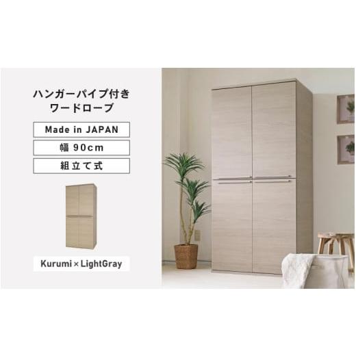 ふるさと納税 家具 タンス・チェスト 福井県 坂井市 幅90cm ハンガーパイプ付きワードローブ NC-1990LBT クルミ×ライトグレー 日本製 寄付者様組み立て品 洋…